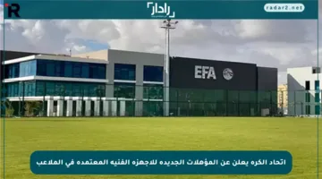 اتحاد الكرة يعلن عن المؤهلات الجديدة للأجهزة الفنية المعتمدة في الملاعب